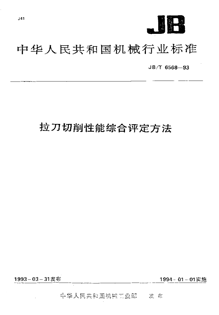 JB/T 6568-1993 标准预览