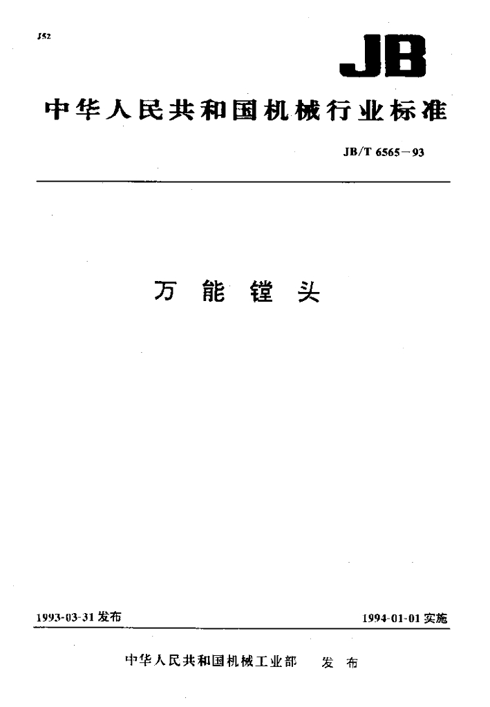 JB/T 6565-1993 标准预览