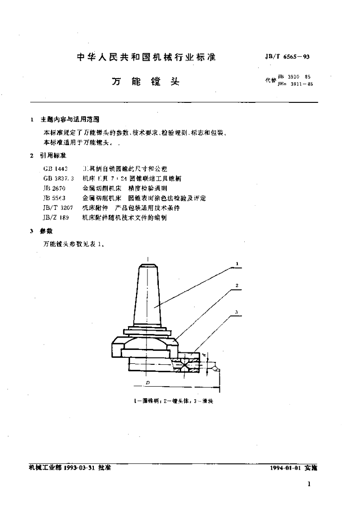 JB/T 6565-1993 标准预览