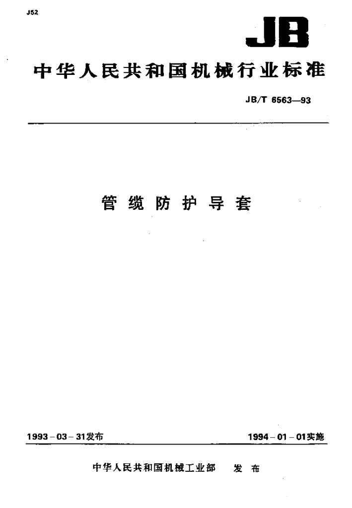 JB/T 6563-1993 标准预览