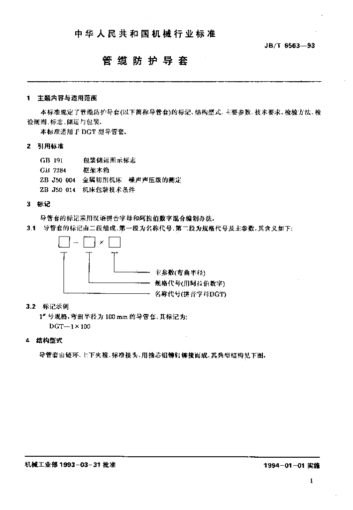 JB/T 6563-1993 标准预览