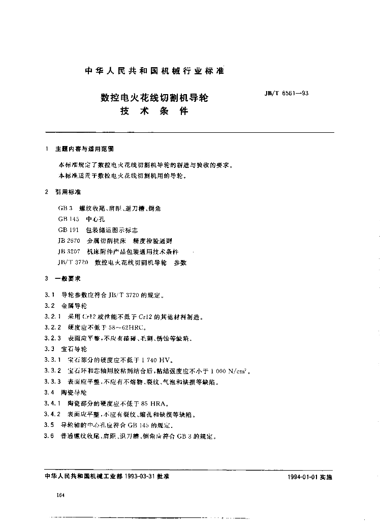 JB/T 6561-1993 标准预览