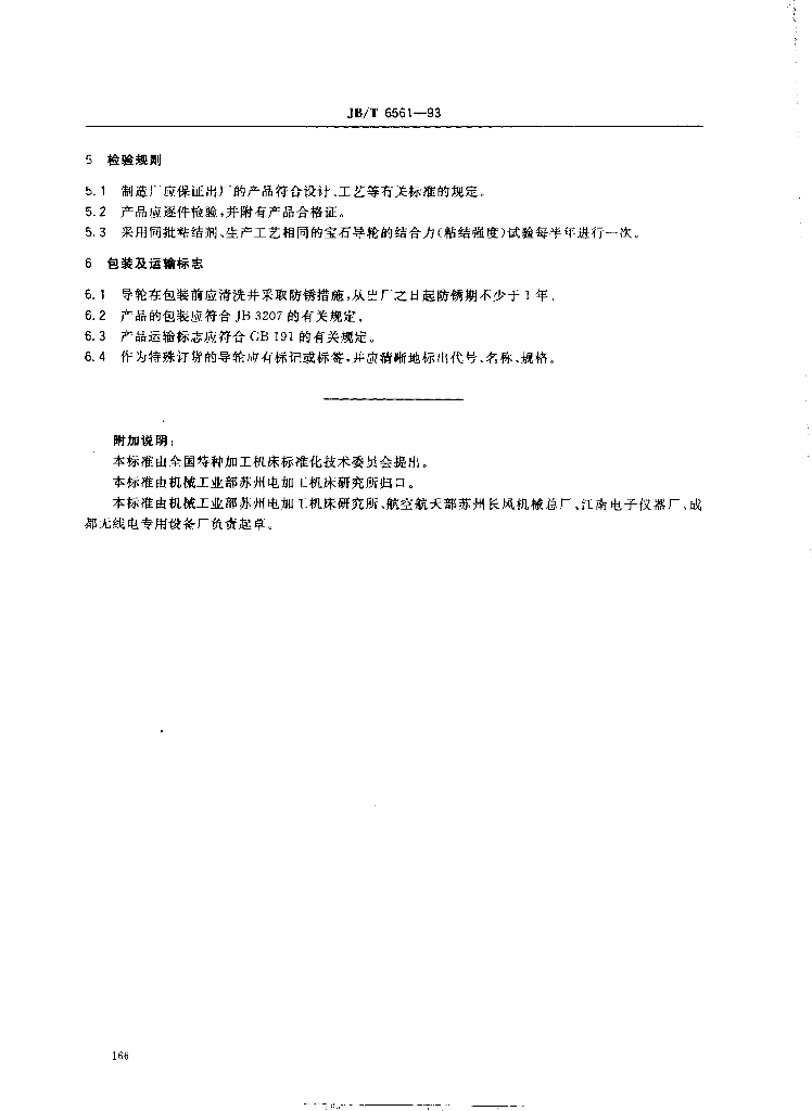 JB/T 6561-1993 标准预览