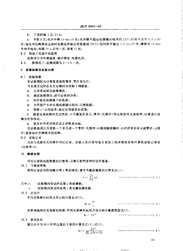 JB/T 6560-1993 标准预览