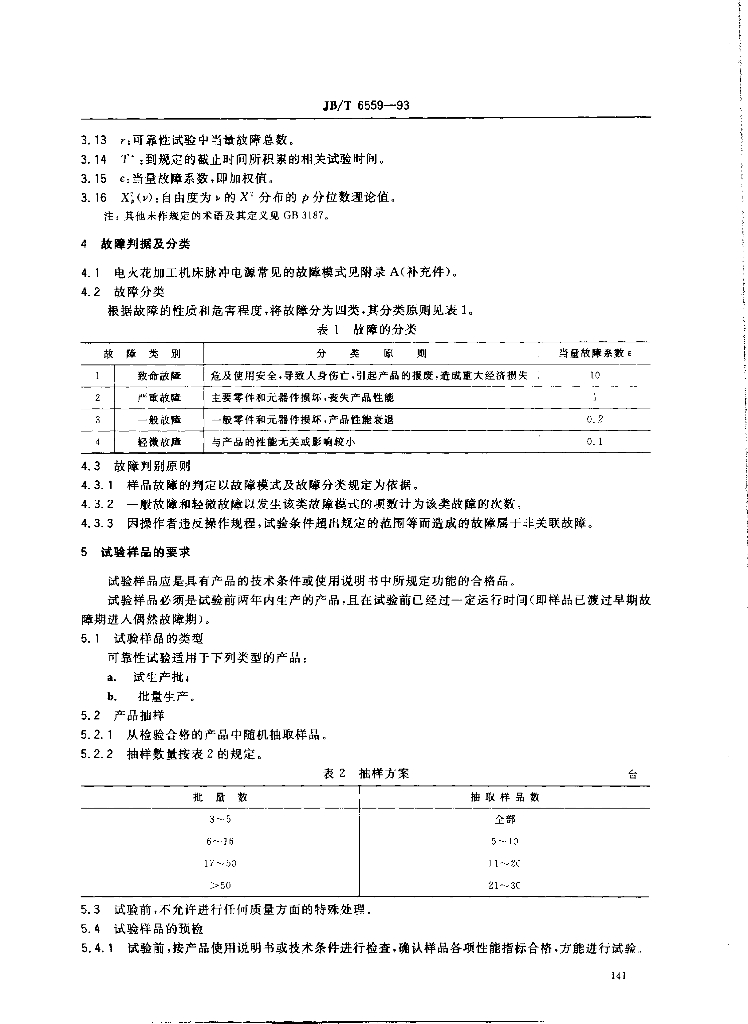JB/T 6559-1993 标准预览