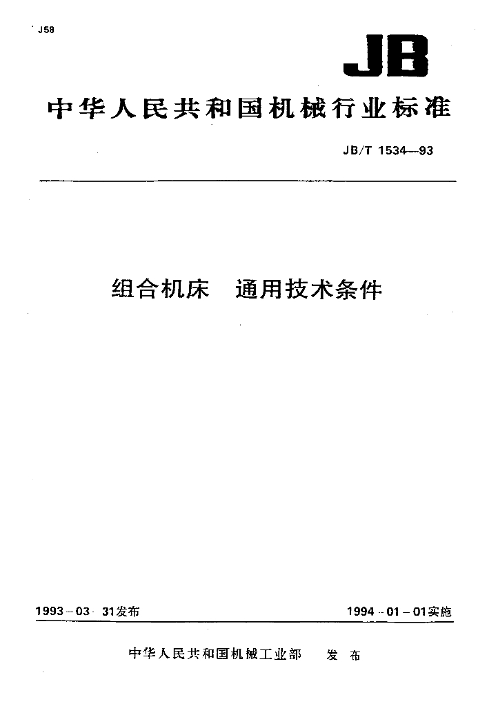 JB/T 1534-1993 标准预览