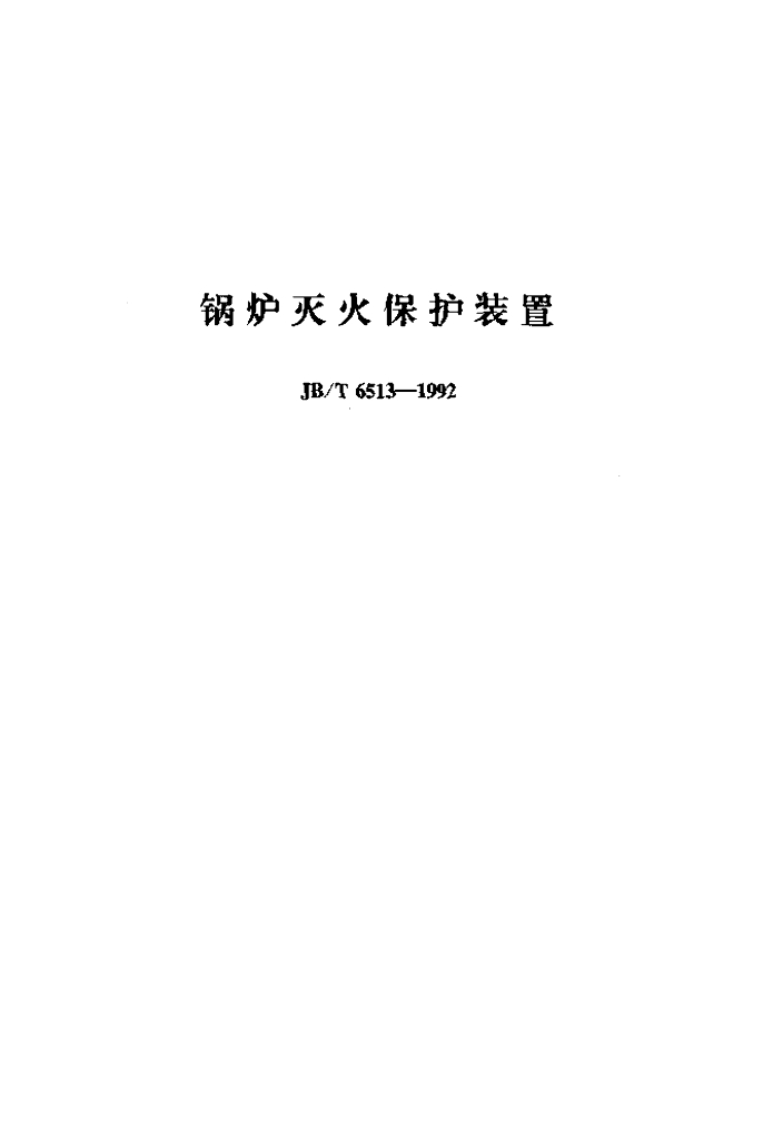 JB/T 6513-1992 标准预览
