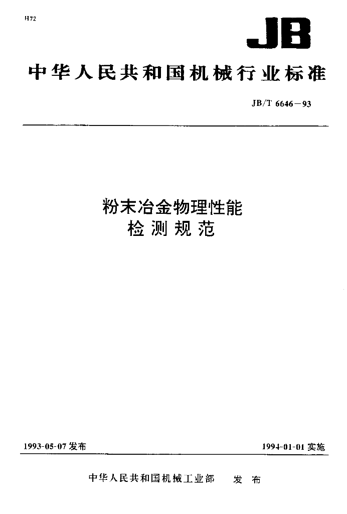 JB/T 6646-1993 标准预览