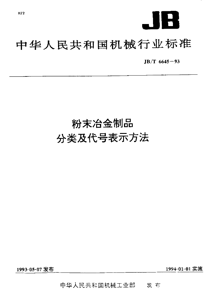 JB/T 6645-1993 标准预览