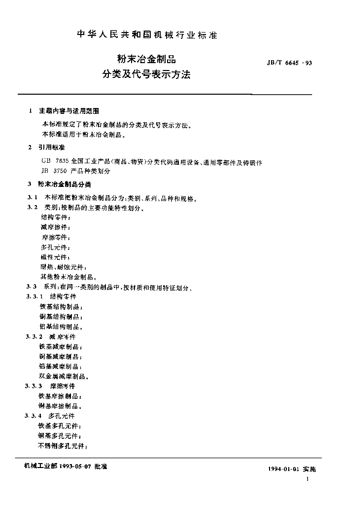 JB/T 6645-1993 标准预览