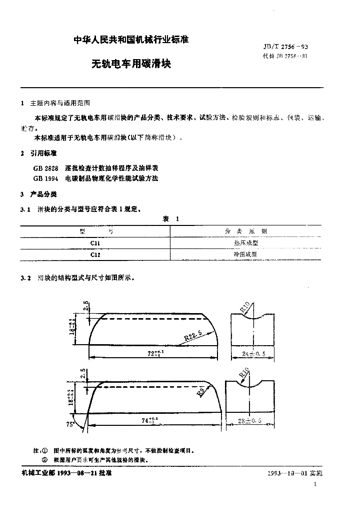 JB/T 2756-1993 标准预览