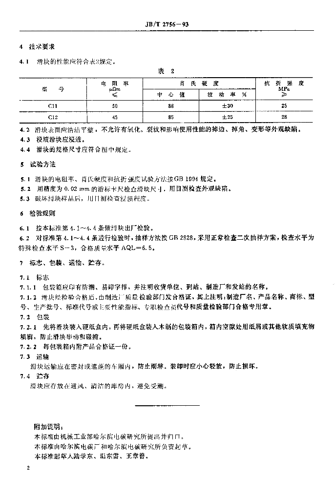JB/T 2756-1993 标准预览