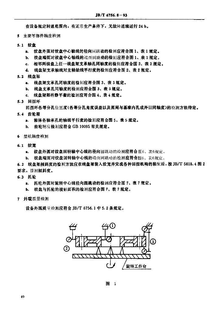 JB/T 6756.8-1993 标准预览