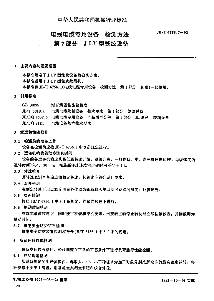 JB/T 6756.7-1993 标准预览
