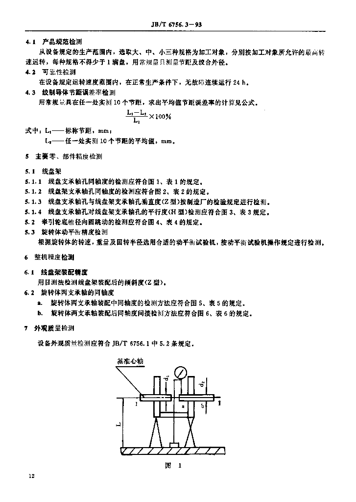 JB/T 6756.3-1993 标准预览