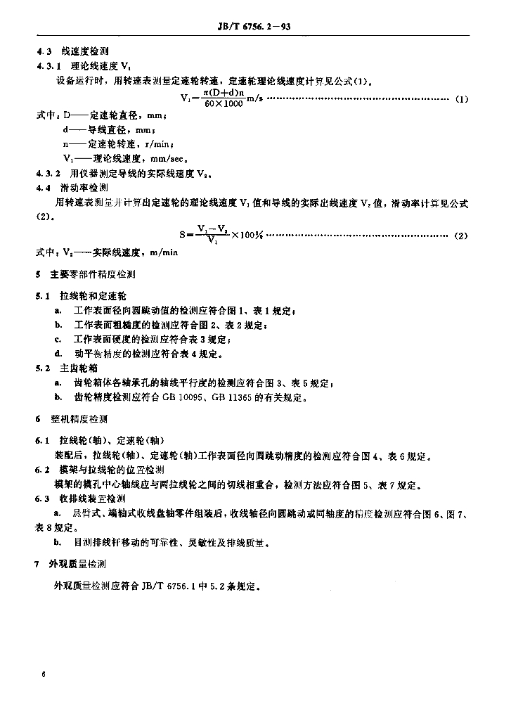 JB/T 6756.2-1993 标准预览