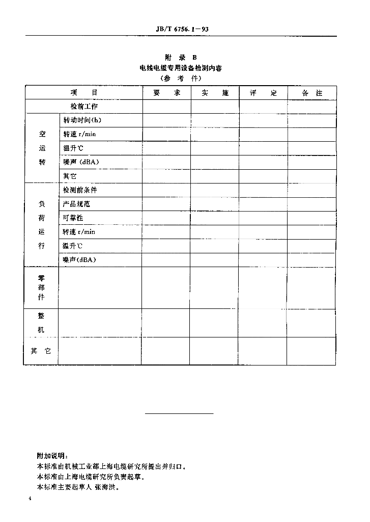 JB/T 6756.1-1993 标准预览