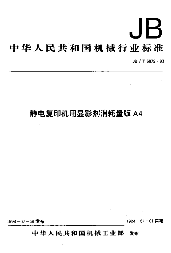 JB/T 6872-1993 标准预览