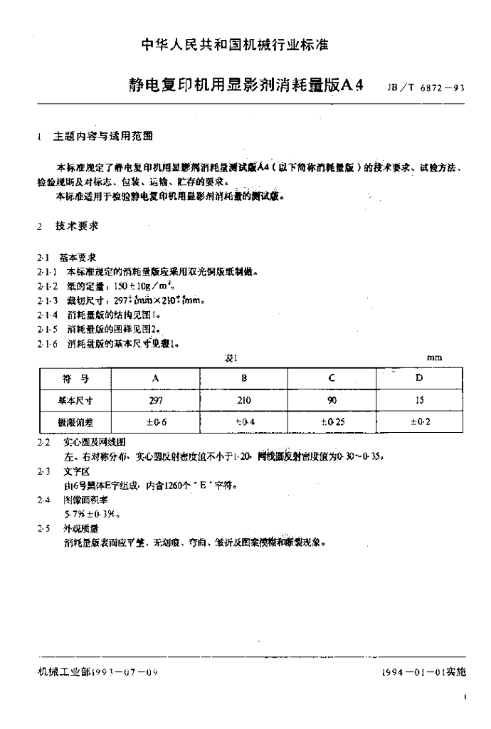 JB/T 6872-1993 标准预览