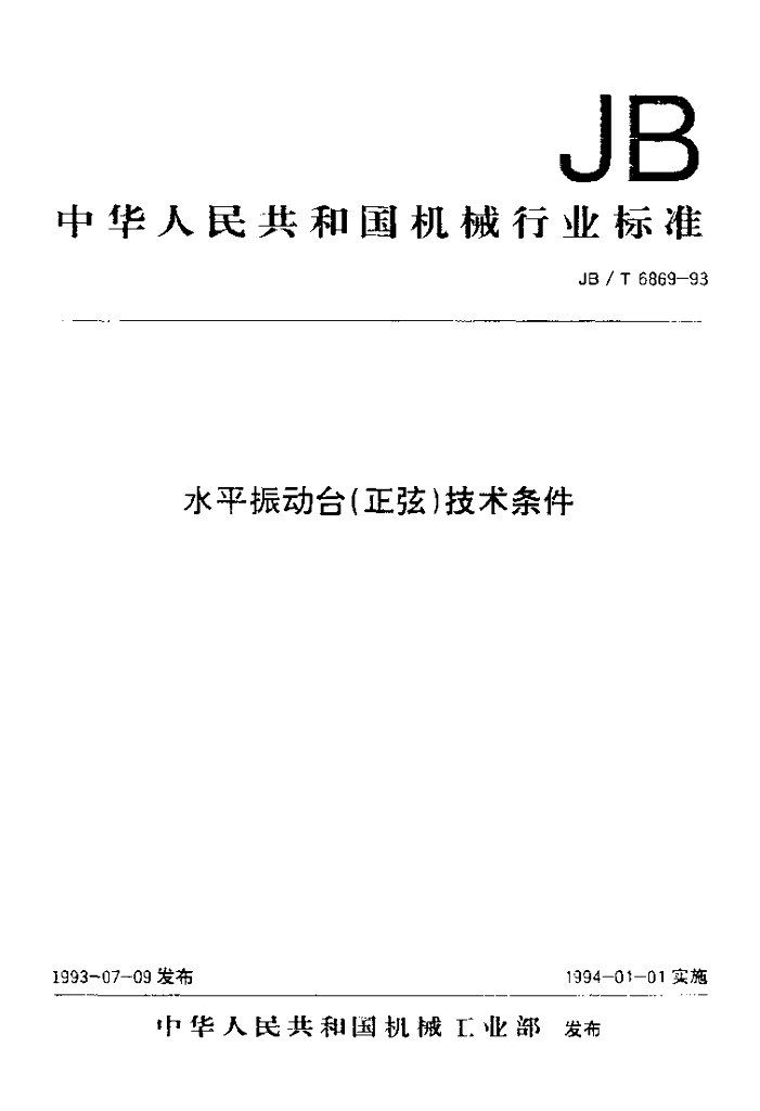 JB/T 6869-1993 标准预览