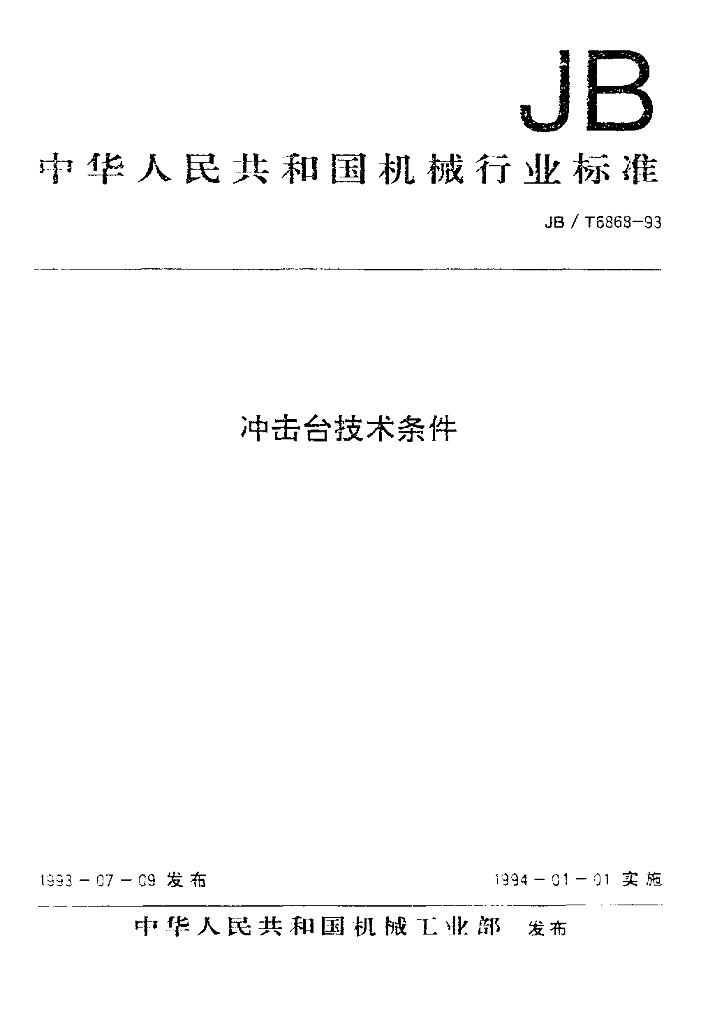 JB/T 6868-1993 标准预览