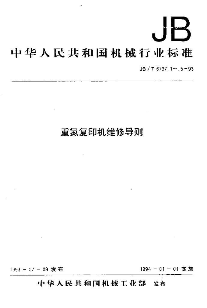 JB/T 6797.4-1993 标准预览
