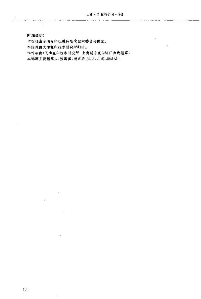 JB/T 6797.4-1993 标准预览
