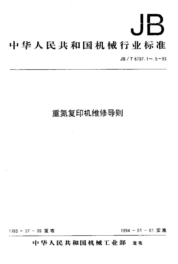 JB/T 6797.3-1993 标准预览