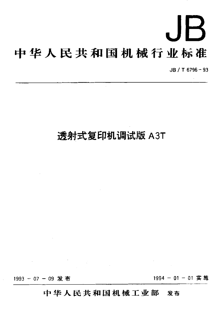 JB/T 6796-1993 标准预览