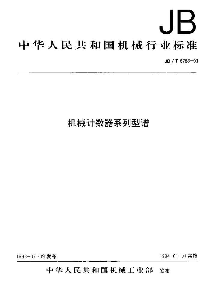 JB/T 6788-1993 标准预览