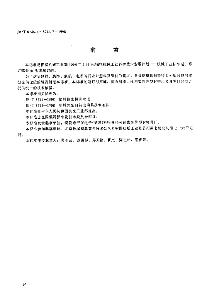 JB/T 8746.1-1998 标准预览