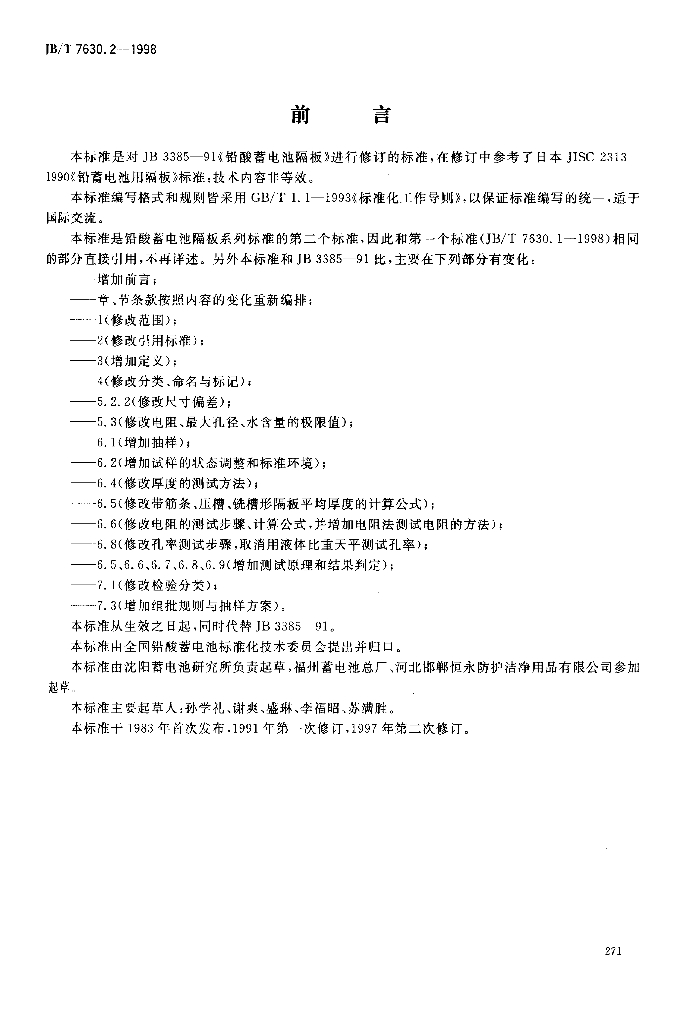JB/T 7630.2-1998 标准预览