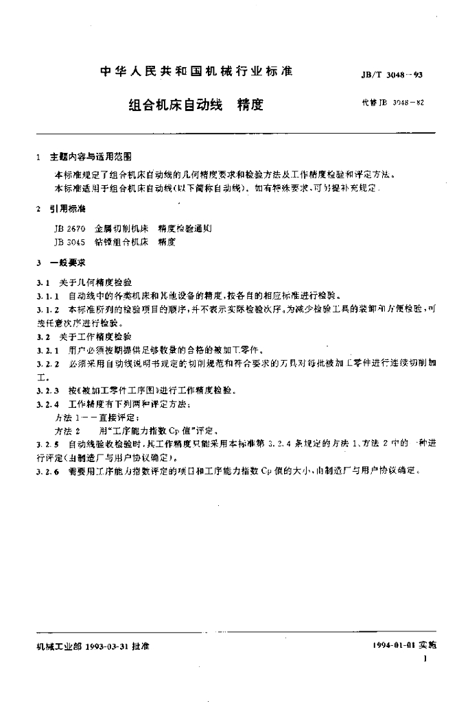 JB/T 3048-1993 标准预览