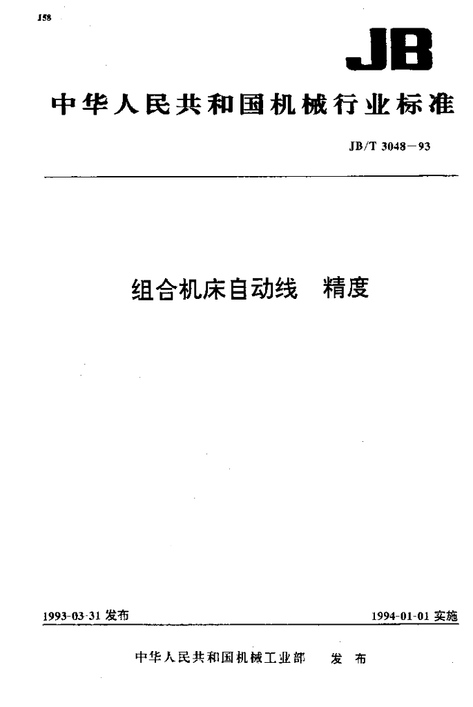 JB/T 3048-1993 标准预览