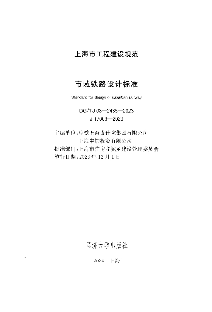 DG/TJ 08-2435-2023 标准预览