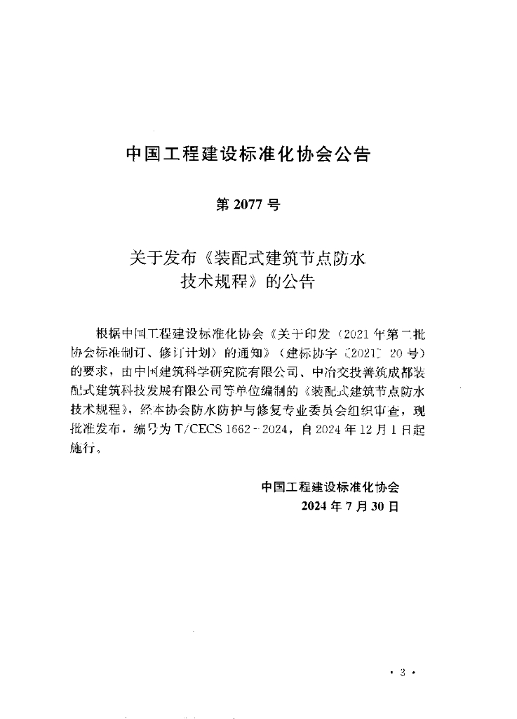 T/CECS 1662-2024 标准预览