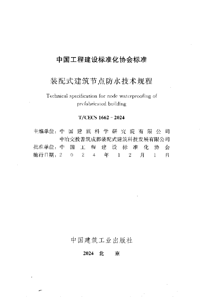T/CECS 1662-2024 标准预览