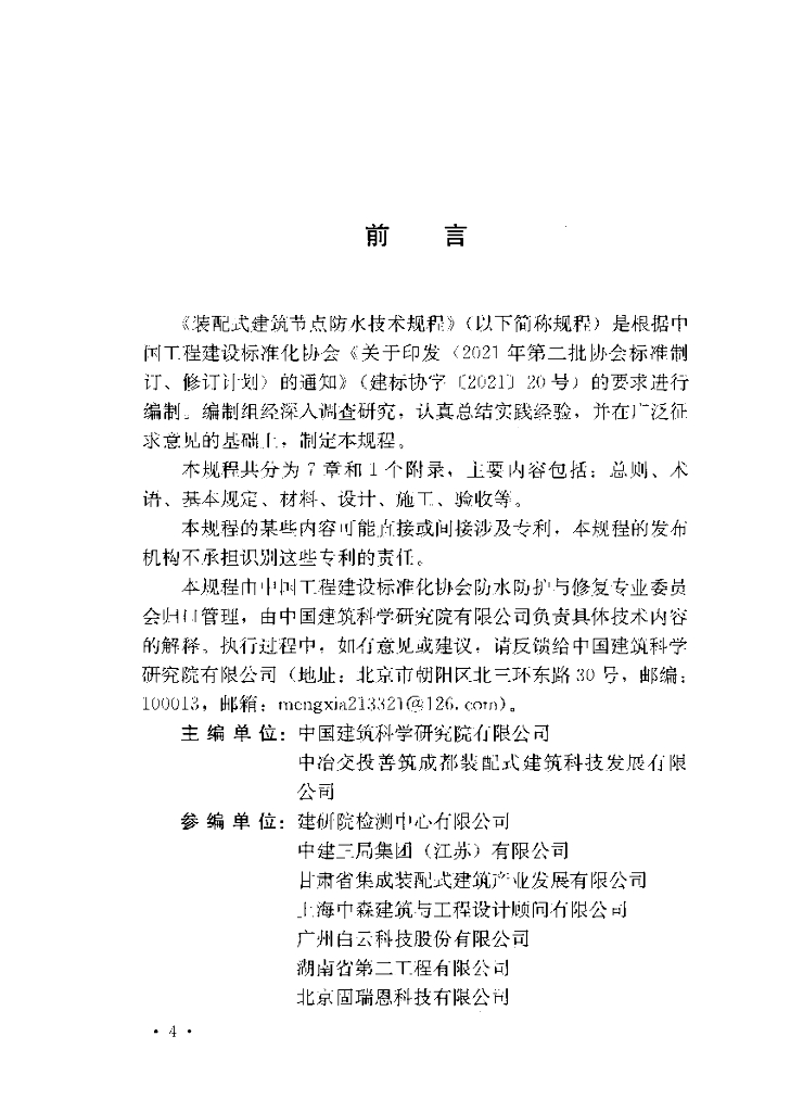 T/CECS 1662-2024 标准预览