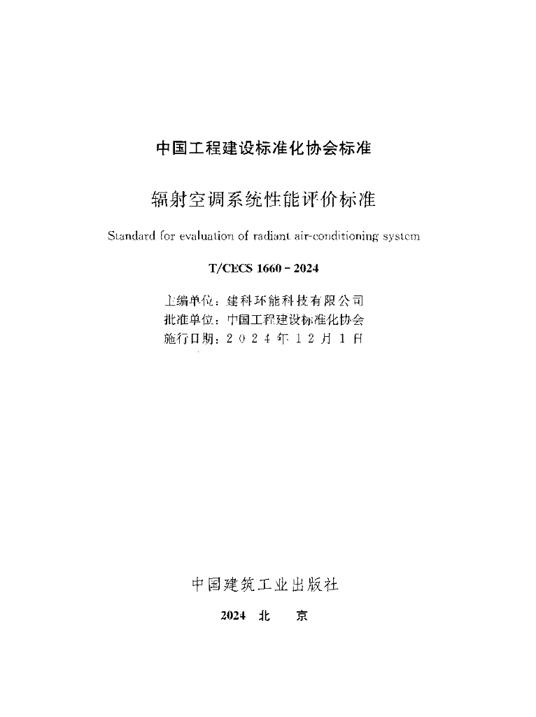 T/CECS 1660-2024 标准预览