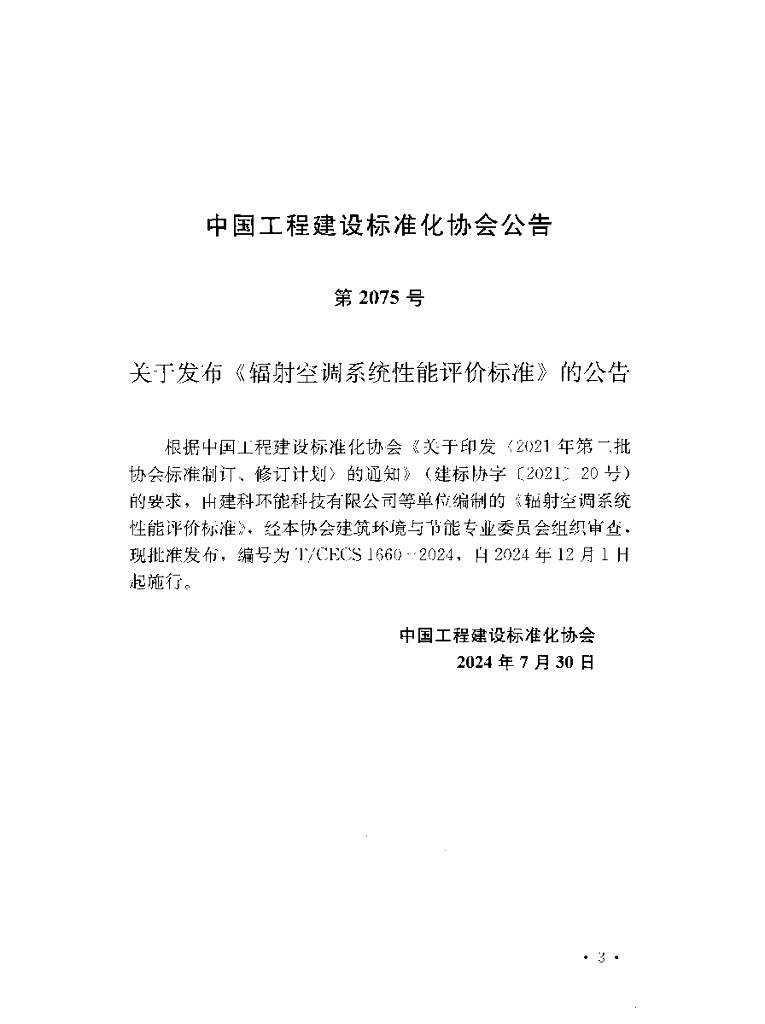 T/CECS 1660-2024 标准预览