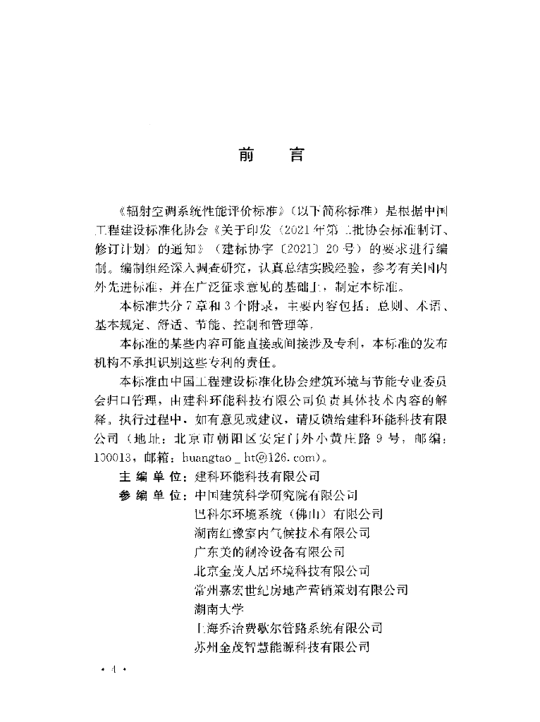T/CECS 1660-2024 标准预览