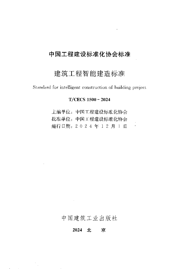 T/CECS 1500-2024 标准预览