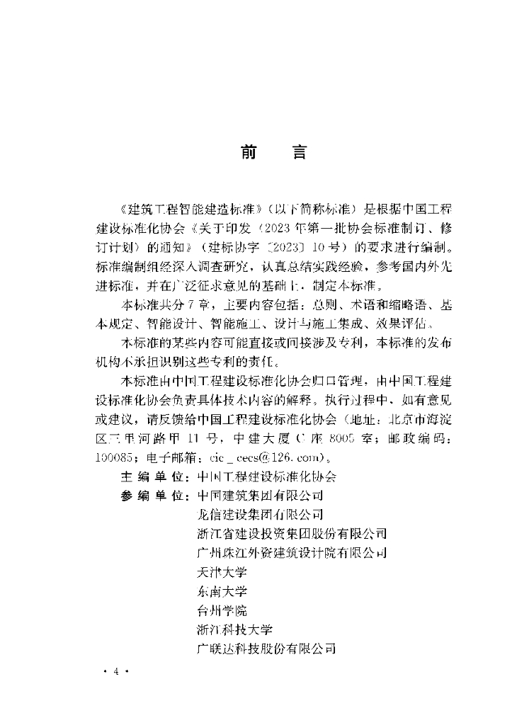 T/CECS 1500-2024 标准预览