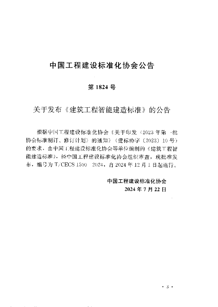 T/CECS 1500-2024 标准预览