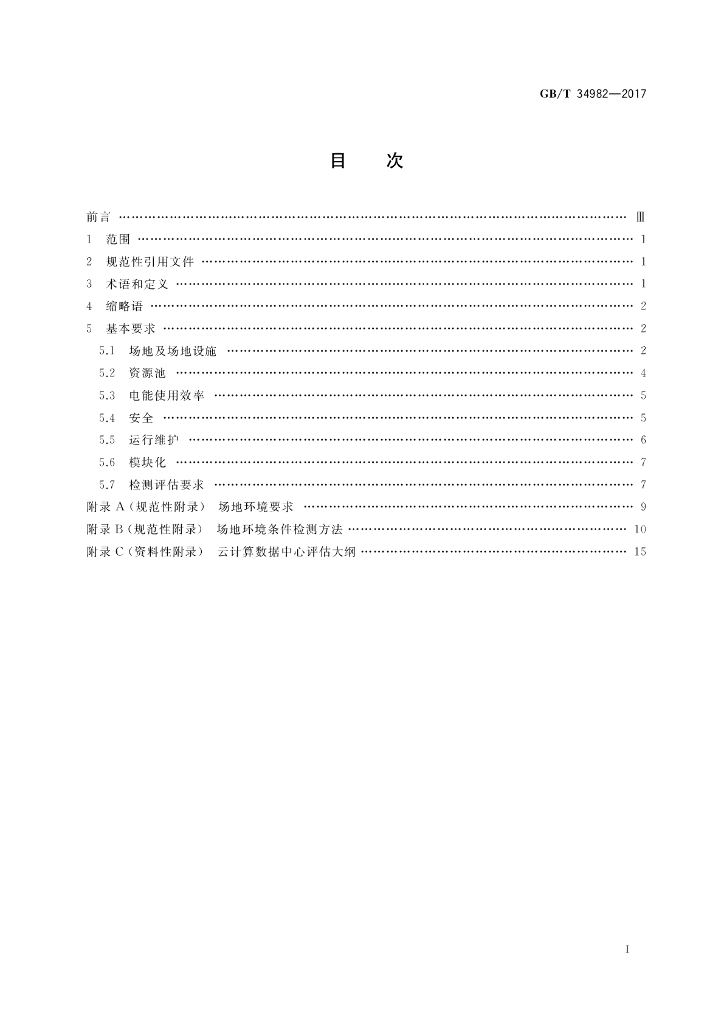 GB/T 34982-2017 标准预览