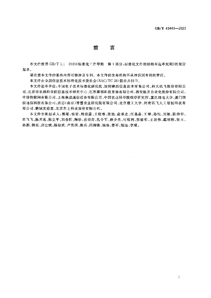 GB/T 43443-2023 标准预览