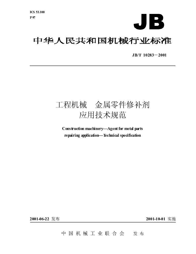 JB/T 10283-2001 标准预览