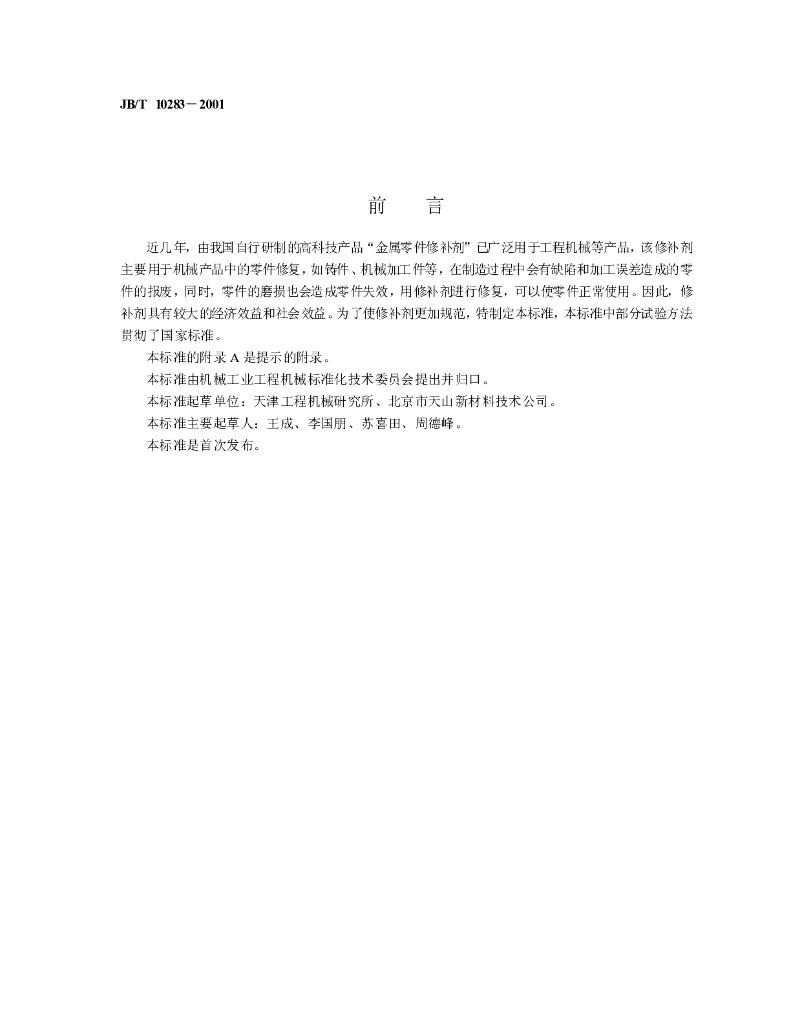 JB/T 10283-2001 标准预览