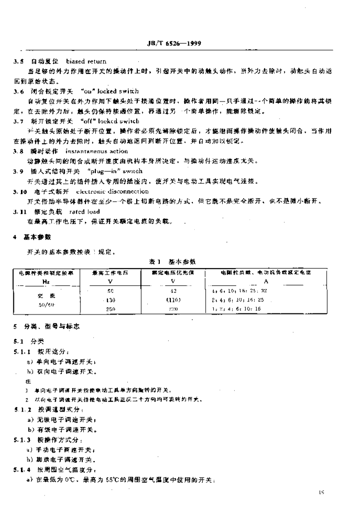 JB/T 6526-1999 标准预览