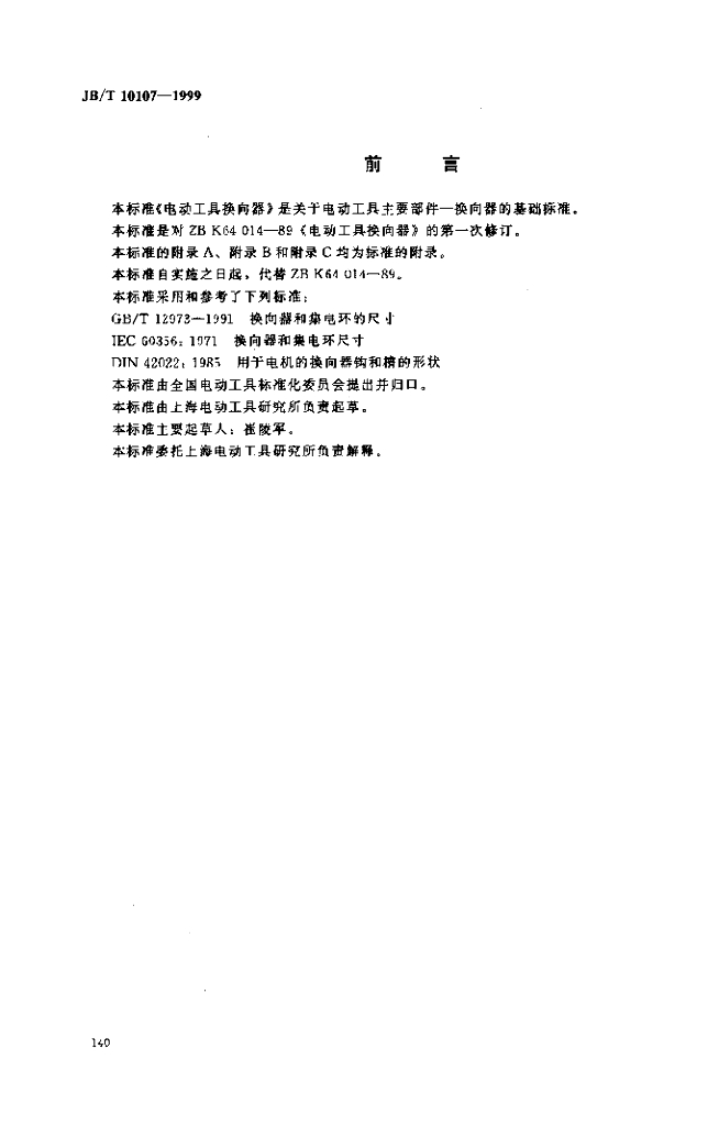 JB/T 10107-1999 标准预览